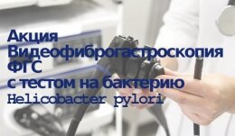 ФГС и тест на Helicobacter pylori за 1500 руб.