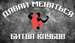 Давай меняться. Битва клубов