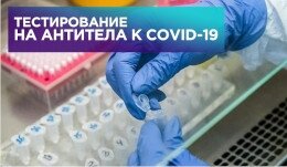 Тест на антитела коронавируса