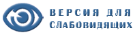 Версия для слабовидящих