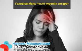 Что делать если болит голова после выкуренной сигареты: основные причины