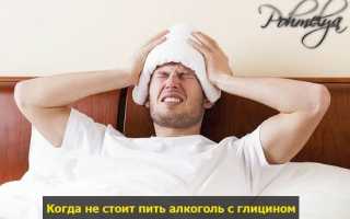 Алкоголь и глицин: совместимость