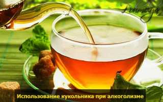 Чем полезна трава кукольник от алкоголизма и как ее принимать