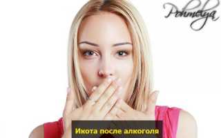 Простые и эффективные методы, как можно избавиться от икоты после алкоголя